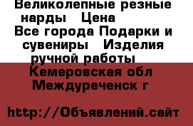 Великолепные резные нарды › Цена ­ 5 000 - Все города Подарки и сувениры » Изделия ручной работы   . Кемеровская обл.,Междуреченск г.